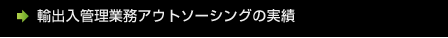 輸出入管理業務アウトソーシングの実績